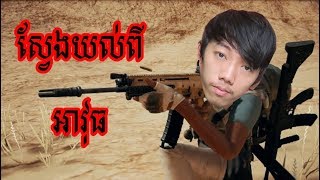 ស្វែងយល់ពីអាវុធក្នុង PUBG / GMK