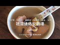 《祛濕通絡安眠湯》 清甜美味 😋 補肝腎 強筋骨 通經絡 去風濕 安胎 調經 養血安神