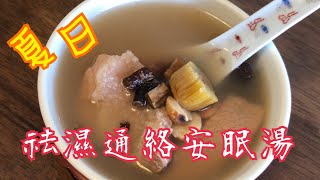 《祛濕通絡安眠湯》 清甜美味 😋 補肝腎 強筋骨 通經絡 去風濕 安胎 調經 養血安神