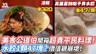 美食公道伯開箱超貴平民料理！水餃1顆47塊？價值觀崩壞！｜VS MEDIAｘ@Toyz69