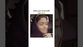 ক্রাশের চোখে vs  অন্য  ছেলেদের চোখে  আমি যেমন🙃# short video