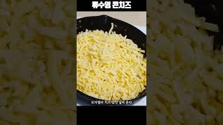 😋 편스토랑 류수영 콘치즈 레시피