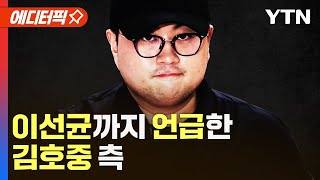[에디터픽] 이선균까지 언급한 김호중 측…사고 당일 함께한 연예인 '길·정찬우' / YTN