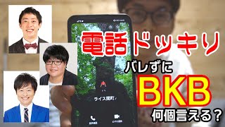 電話でバレずにBKB何個言えるのか？選手権【ドッキリ】