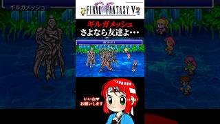 【ギルガメッシュ】FF5くん、さようなら最高の友よ・・・ #ff5 #ファイナルファンタジー #まるひこ #女性実況 #shorts