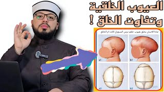 الرد على شبهة { ما ترى في خلق الرحمن من تفاوت -- وجود نقص وعيوب خلقية في الإنسان} ⬛⬜️