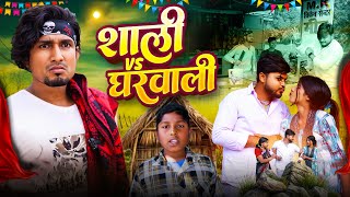 Viral Sali Vs Gharwali# mani# Meraj Vines साली Vs घरवाली  कॉमेडी#manivines#manimerajvines #Gv Comedy