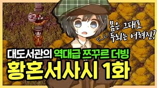 황혼 서사시 한글판 1화 - 아마야도 버스정류장 후속 탐정 공포 쯔꾸르!