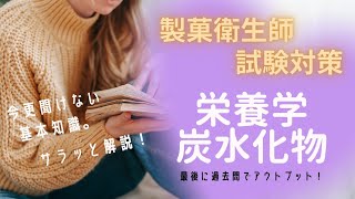 【8分で解説】製菓衛生師の試験対策!栄養学「炭水化物」