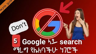 🔴5 Google ላይ search ማረግ የሌለባቸሁ ነገሮች🔴