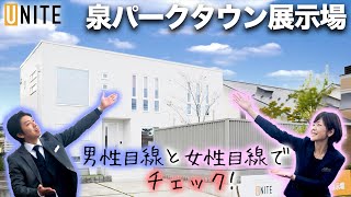 【ルームツアー】ユニテハウス泉パークタウン展示場