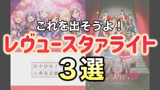 レヴュースタァライト公式に出してほしいもの３選