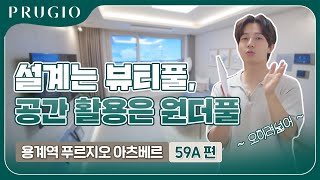 용계역 푸르지오 아츠베르 | 59㎡A 유니트