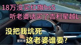 18没买红旗hs5，听老婆话买吉利星越L，坑死我，这老婆谁要？