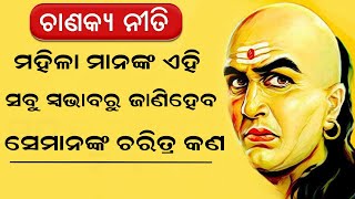 ମହିଳା ମାନଙ୍କ ଏହି ସବୁ ସ୍ୱଭାବରୁ ଜାଣିହେବ ସେମାନଙ୍କ ଚରିତ୍ର କଣ, ଏମିତି କିଛି କହିଛନ୍ତି ଚାଣକ୍ୟ !