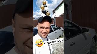 Приехали поздравить Кару с днюхой! #rap #музыка #топ #yofu #машины #тикток