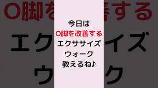 【O脚になる】歩き方の特徴５つ#o脚 #o脚矯正 #o脚改善