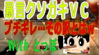 【CoD:BO2】暴言クソガキＶＣを極限まで煽ってみたｗｗ【バッシー】