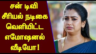 சற்றுமுன் சன் டிவி சீரியல் நடிகை வெளியிட்ட எமோஷனல் வீடியோ! அதிர்ச்சியில் ரசிகர்கள் | Sun Tv Serial