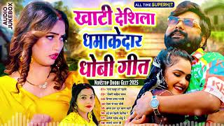 #खाटी_देहाती भोजपुरी धोबी गीत | Nonstop Dehati Dhobi Geet 2025 | #Bhojpuri_Lokgeet_TF