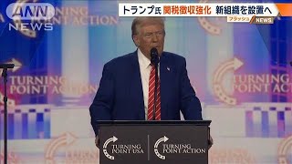 米トランプ氏　関税徴収強化へ新組織の設置を発表　就任初日に(2025年1月15日)