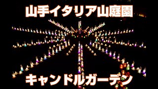 ４K　山手イタリア山庭園のキャンドルガーデン　#山手イタリア山庭園 #キャンドルガーデン  #イタリア山 #candle #garden #japan #Yokohama