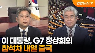 [뉴스1번지] 이 대통령, G7 정상회의 참석차 내일 출국 / 연합뉴스TV (YonhapnewsTV)