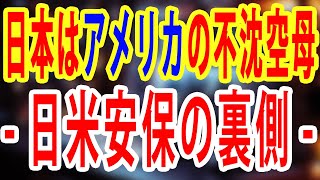 第622回1月25日（土）【令和対談】「日本はアメリカの不沈空母Part2ー日米安保の裏側ー」