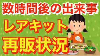 【ガンプラ再販】ランチをして数時間後にあのシリーズの人気キットが追加。レアキットを探し求め数店舗巡りました！！