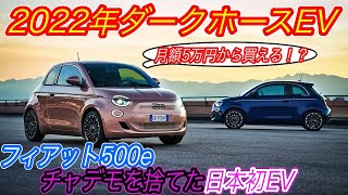 【2022年最新EV紹介】サブスク購入可、世界初のコンバーチブルEV、そしてチャデモ採用せず！　フィアットの新型EV「500e」がついに日本でも発売スタートするが、、