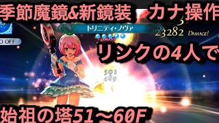 【テイルズオブザレイズ#268】カナの季節魔鏡＋新鏡装を使ってリンクの4人で始祖の塔51〜60F登ってみた！！【カナは基礎能力かなり高め！】