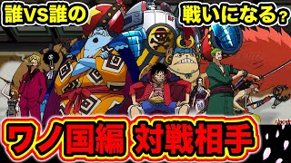 【ワンピース989話ネタバレ注意】ワノ国編 鬼ヶ島最終決戦での対戦相手は誰に!? ヒョウじい達が戦う相手がヤバすぎる!? 麦わらの一味側 カイドウビッグマム側 ワノ国勢力図【ONE PIECE考察】