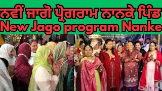 Jago Program {❌} Punjabi boliyan || ਜਾਗੋ ਪ੍ਰੋਗਰਾਮ ਨਾਨਕਿਆਂ ਦਾਦਕਿਆਂ ਦਾ ਮੁਕਾਬਲਾ || Best Folk Punjabi