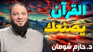 القرآن يصنعك 💚 | شومان الشيخ حازم