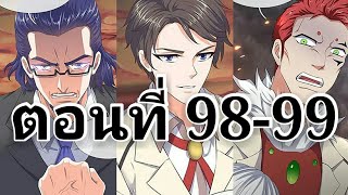 [อ่านมังงะ] เทพราชาแห่งยุคสมัย ตอนที่ 98-99