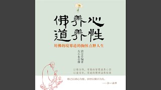 10.4 - 佛养心道养性：用佛的境界道的胸怀点释人生