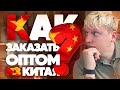 Как легко заказать оптом из Китая? ЗА 5 МИНУТ!