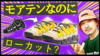 [明日発売] アンブッシュ×ナイキのモアテンの面白さを解説！元ネタはあの伝説のスケシュー？