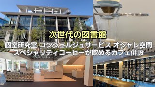 知らなきゃ損な次世代図書館 スペシャルコーヒーが飲めるカフェも併設 【神奈川県立図書館】