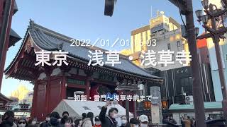 2022/01/01東京・浅草 初詣「雷門から浅草寺へ至る道」 JAPAN:TOKYO Traditional Hatsumoude for the new year.