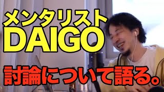 メンタリストDAIGOさんとのアベマ討論について語る。【ひろゆき 切り抜き まとめ】ノーカット/字幕 名言 面白い