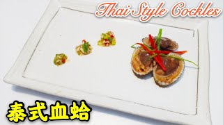 泰式血蛤 [Siham] | Thai Style Cockles | Thai Kerang