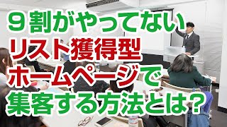 9割がやってない「リスト獲得型ホームページ」で集客する方法