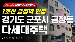 부동산네트워크 : 금정역 일대 재건축 추진! ‘경기도 군포시 금정동 다세대주택’