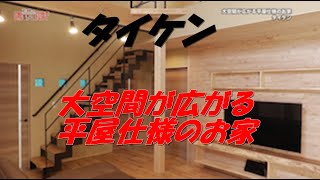 タイケン「大空間が広がる平屋仕様のお家」まっすんの陽あたり良好 2020.4.18放送