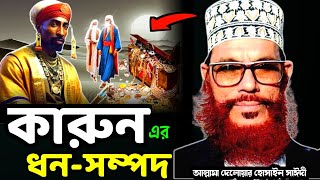 কারুন এর ধন-সম্পদ/আল্লামা দেলোয়ার হোসাইন সাঈদী ওয়াজ/Delowar Hussain sayeedi Bangla Waz