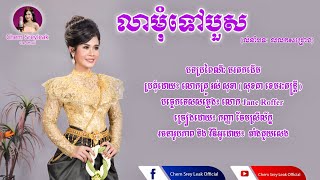 លាមុំទៅបួស - ច្រៀងដោយ ចែម ស្រីល័ក្ខ [ Official Audio ] ភ្លេងការ