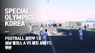 성남 벌처스A vs 해치 서울 후반_제14회 스페셜올림픽코리아 하계대회 축구 성인부 1조 경기