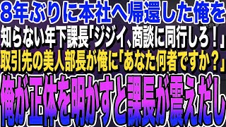 【感動する話】8年ぶりに本社へ帰還した俺を知らない年下課長「ジジイ、商談に同行しろ！」→取引先の美人部長が俺に「あなた何者ですか？」課長「こいつは無能なジジイですw」→するとまさかの展開に…