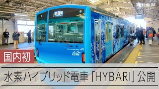 水素で走るハイブリッド電車「HYBARI」、走行実験を初公開　JR東日本